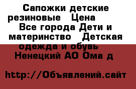 Сапожки детские резиновые › Цена ­ 450 - Все города Дети и материнство » Детская одежда и обувь   . Ненецкий АО,Ома д.